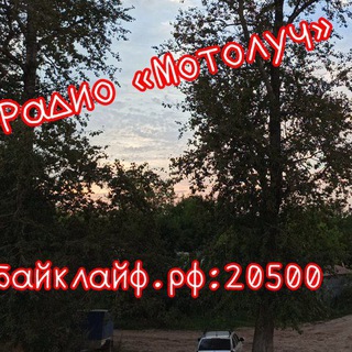 Логотип телеграм канала @radio_motoluch — Радио «Мотолуч»