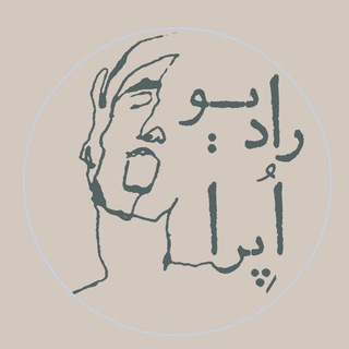 لوگوی کانال تلگرام radio_opera — Radio Opera l رادیو اپرا