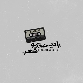 Logo saluran telegram radio_p — رادیو شعر📻radio