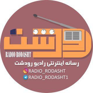Logo saluran telegram radio_rodasht1 — رادیو رودشت😂