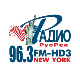 Логотип телеграм канала @radio_rusrek — РАДИО 96,3 FM-HD3, RADIO.RUSREK.COM, Нью-Йорк, New York, США, USA, RUSSIAN-SPEAKING RADIO