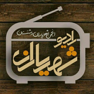 لوگوی کانال تلگرام radio_shahryaran_dashtestan — رادیو شهریاران دشتستان🌴🌴