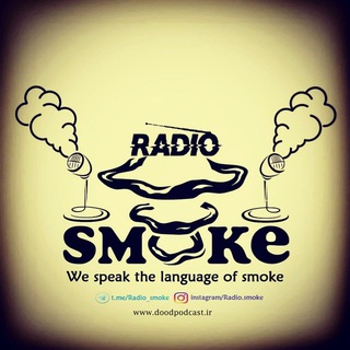 لوگوی کانال تلگرام radio_smoke — رادیو اِسمُوک | Radio smoke