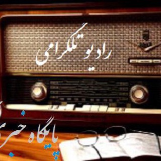 لوگوی کانال تلگرام radio_telegram_karaj — راديو تلگرامي كرج