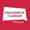 Логотип телеграм канала @radio1028fm — Радио «Красноярск Главный»