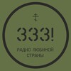 Логотип телеграм канала @radio333zov — Радио 333