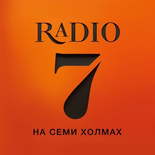 Логотип телеграм канала @radio7_official — Радио 7 на семи холмах