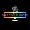 Логотип телеграм канала @radio_aktivnoe — Радио•Активное•Вещание