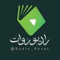 Logo saluran telegram radio_rovat — رادیو روات