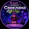 Логотип телеграм канала @radio_sveklana — 🎙В эфире радио Свеклана