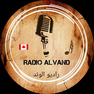 Logo of telegram channel radioalvandcanada — رادیو الوند📻