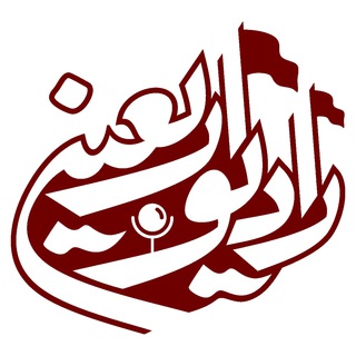 لوگوی کانال تلگرام radioarbaeen — رادیو اربعین