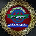 Logo saluran telegram radioashkevar — رادیو اشکور، رسانه ی مجازی گیلان و مازندران