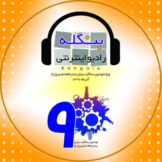 لوگوی کانال تلگرام radiobangalebik2018 — رادیو بنگله