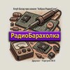 Logo of telegram channel radiobaraholka_ars — Радио Барахолка