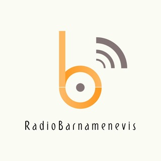 لوگوی کانال تلگرام radiobarnameneviss — رادیو برنامه نویس