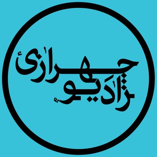 لوگوی کانال تلگرام radiochehraziofficial — Radio Chehrazi - راديو چهرازي