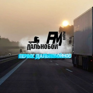 Логотип телеграм канала @radiodalnoboyfm — Дальнобой FM