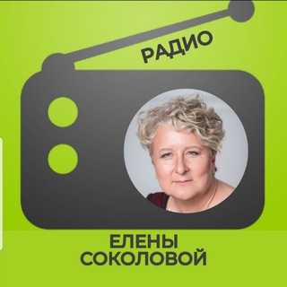 Логотип телеграм канала @radioelenasokolova — Радио Елены Соколовой