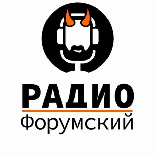 Логотип телеграм канала @radioforumsky — Радио Форумский