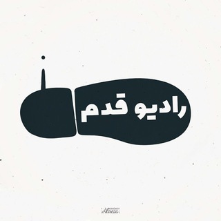 لوگوی کانال تلگرام radioghadam — Radio Ghadam