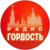 Логотип телеграм канала @radiogordost — Радио Гордость: музыка, новости, события