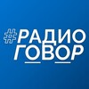 Логотип телеграм канала @radiogovor — #РАДИОГОВОР
