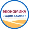 Логотип телеграм канала @radiohamsin_economic — Экономика Радио Хамсин