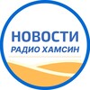 Логотип телеграм канала @radiohamsin_news — Новости Радио Хамсин