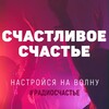 Логотип телеграм канала @radiohappiness — СЧАСТЛИВОЕ СЧАСТЬЕ