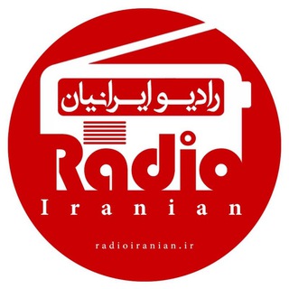 لوگوی کانال تلگرام radioiranian — رادیو اینترنتی ایرانیان