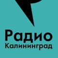 Telegram kanalining logotibi radiokaliningrad — Radiokaliningrad.ru