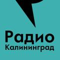 Логотип телеграм канала @radiokaliningrad — Radiokaliningrad.ru