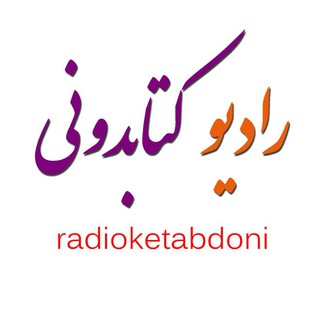 لوگوی کانال تلگرام radioketabdoni — رادیوکتابدونی
