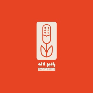 لوگوی کانال تلگرام radiolaleh — Radio Laleh رادیو لاله