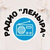 Логотип телеграм канала @radiolenira — Радио «Леныра»