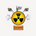 Logo saluran telegram radiologyiraq — ☢️طلبة تقنيات الاشعة☢️