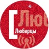 Логотип телеграм канала @radiolubre — Люберецкое радио 🎧