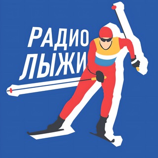 Логотип телеграм канала @radiolyzhi — Радиолыжи | Только лыжные гонки