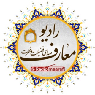 لوگوی کانال تلگرام radiomaaref — رادیو معارف