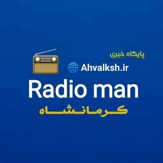 لوگوی کانال تلگرام radioman_kermanshah — رادیـومن؛احوال کرمـانشـاه