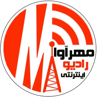 لوگوی کانال تلگرام radiomehrava — رادیو مهرآوا Radio Mehrava