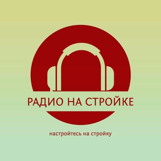 Логотип телеграм канала @radionastroike — Радио на Стройке