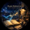 Логотип телеграм канала @radioneuromusic — Радио Нейросеть