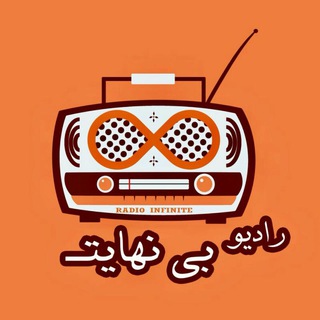 لوگوی کانال تلگرام radiop — Radiop | رادیو بی نهایت