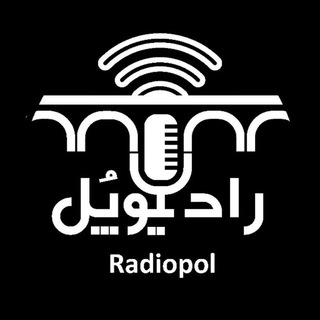 لوگوی کانال تلگرام radiop0l — RadioPol | رادیوپُل