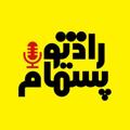 Logo des Telegrammkanals radiopashmamm - رادیو پشمام 📻