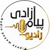 لوگوی کانال تلگرام radiopayamazadi — رادیو پیام آزادی