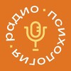 Логотип телеграм канала @radiopsyclub — Радио Психология