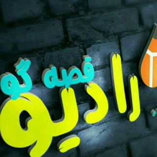 Logo of telegram channel radioqessegou — رادیــــو قصـــه گو📻